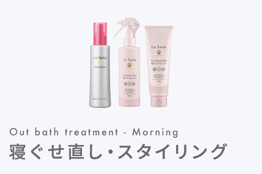 寝ぐせ直し・スタイリング