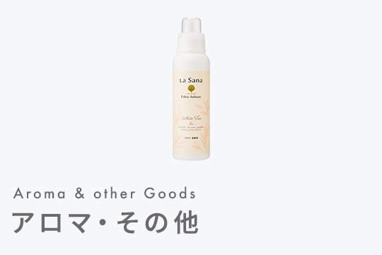 アロマ・その他