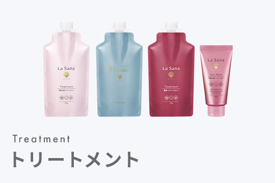 トリートメント