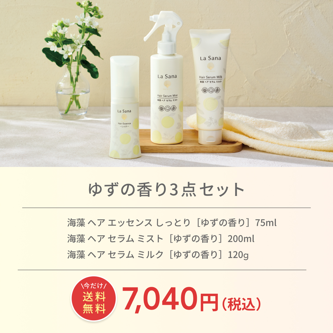 La Sana（ラサーナ） ゆずの香り3点セット ヘアエッセンス