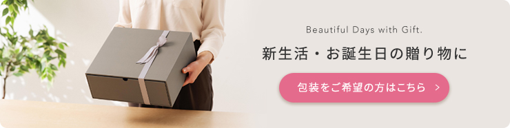 包装をご希望の方はこちら