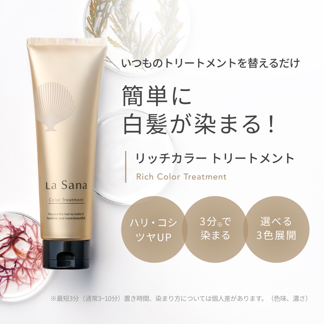 La Sana（ラサーナ） 白髪染め リッチカラー トリートメント ダーク