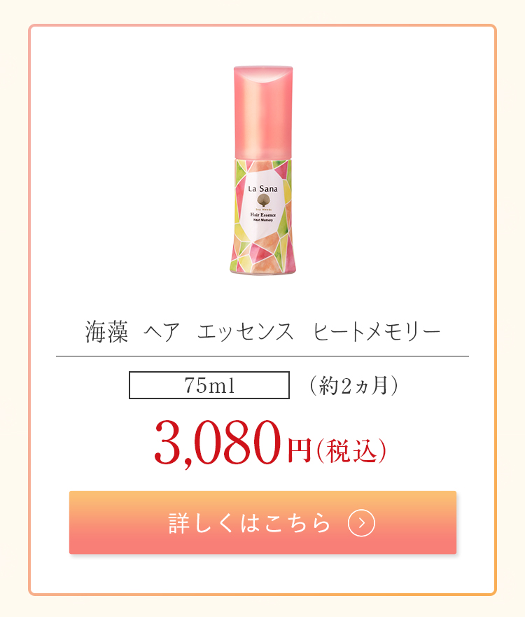 ラサーナ 海藻 ヘアエッセンス ヒートメモリー 75ml : 860 : ラサーナ