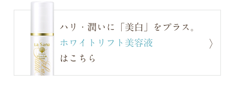 ホワイトリフト美容液 はこちら