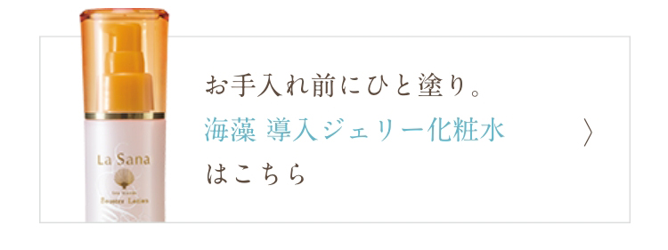 海藻 導入 ジェリー 化粧水 はこちら