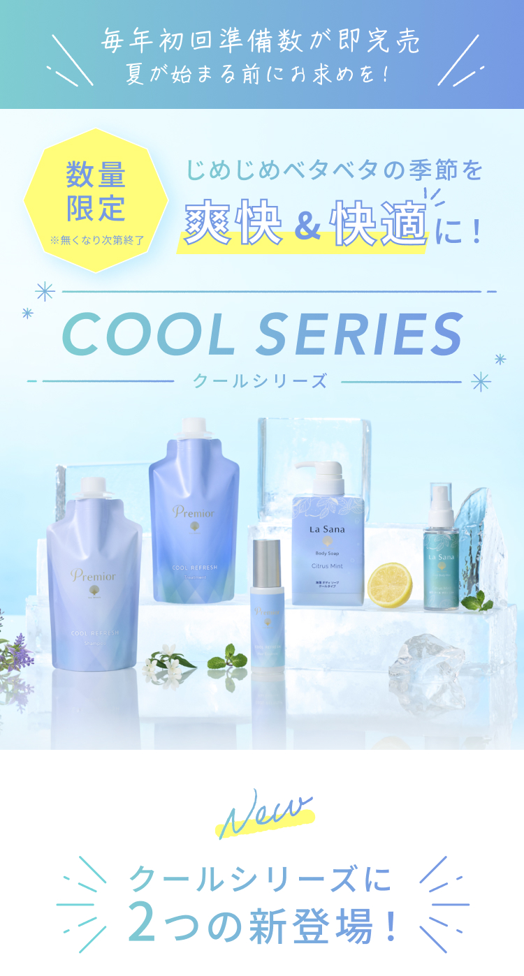 La Sana（ラサーナ） プレミオール トリートメント [クール