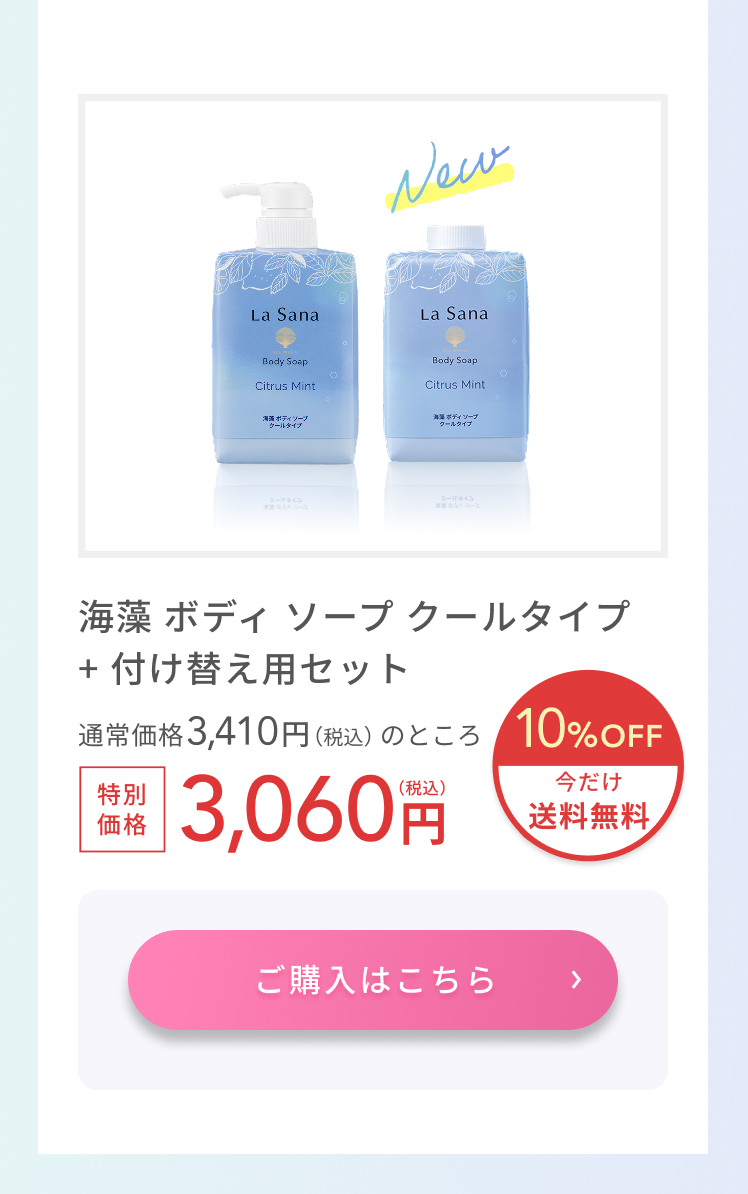 La Sana（ラサーナ） 海藻 ボディソープ 480ml クールタイプ シトラス