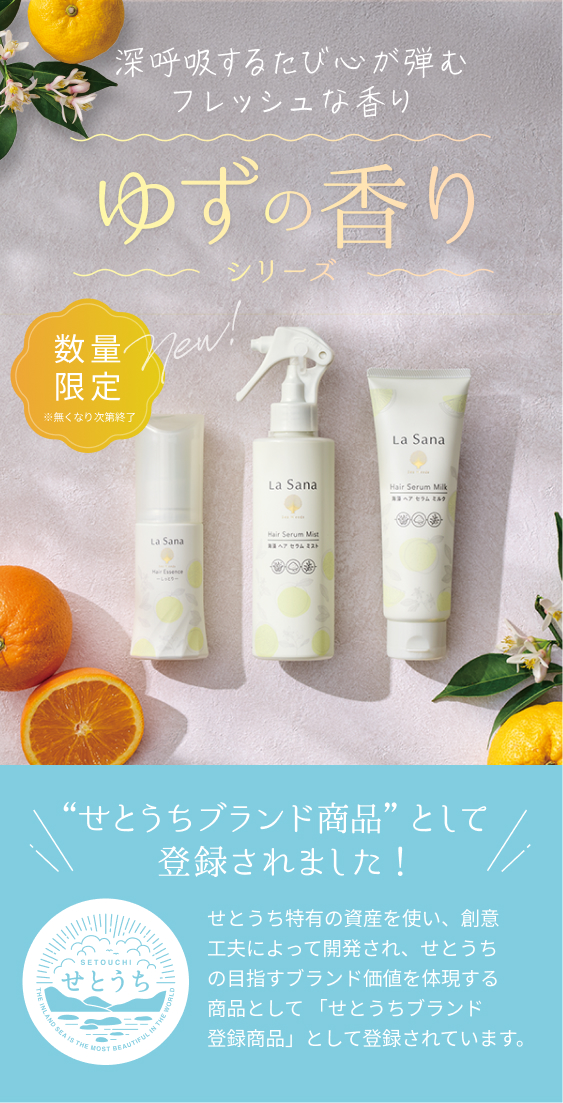 La Sana（ラサーナ） ゆずの香り3点セット ヘアエッセンス