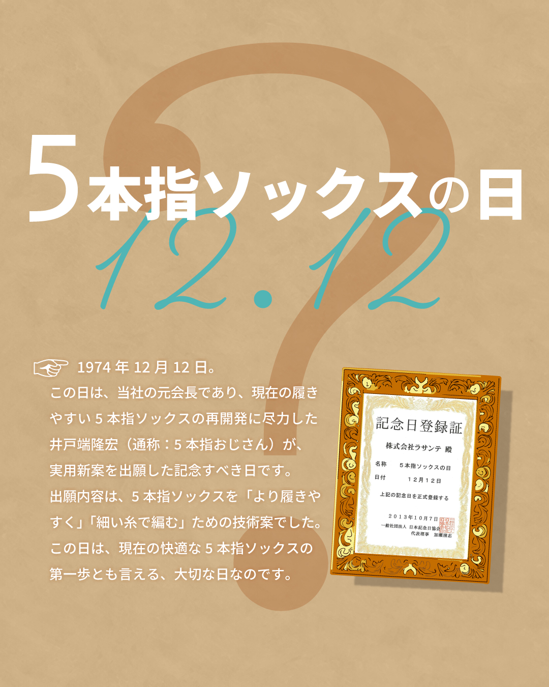 12月1日から12月12日まで5本指ソックスの日キャンペーンを開催。税込8,250円以上ご購入で5本指ソックス50周年モデルをプレゼントします。