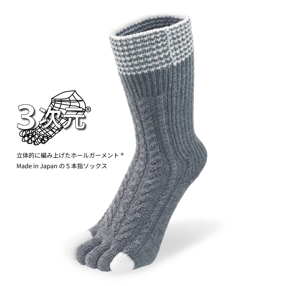 5本指ソックス ハイクルー丈 22-24cm 3次元アラン柄 カシミヤ混 40917