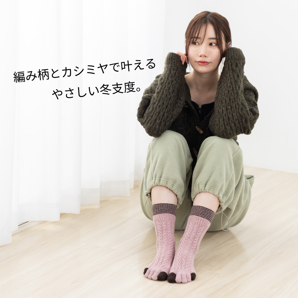 5本指ソックス ハイクルー丈 22-24cm 3次元アラン柄 カシミヤ混 40917