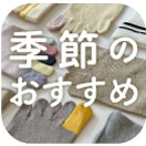 季節のおすすめ