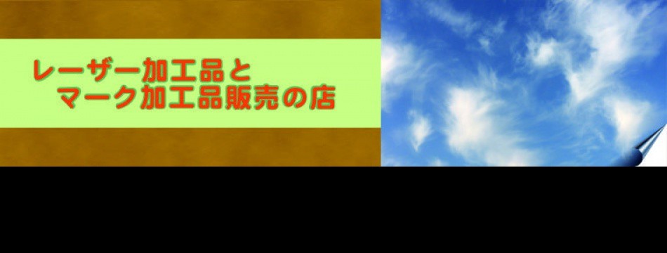 レーザー工房SAITOヤフー店