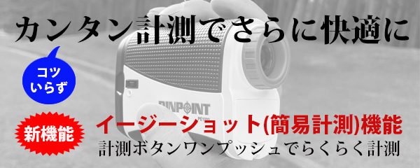 レーザーアキュラシーPINPOINT PE1000は「イージーショット（簡易計測）機能」「ピンシーク機能」の２つの計測モードでさらに快適に