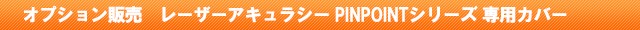 レーザーアキュラシーPINPOINTシリーズ専用カバーをオプション販売しております