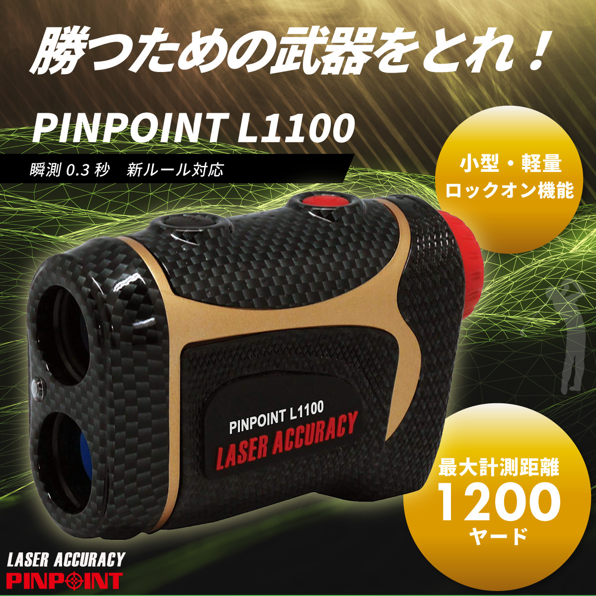 レーザーアキュラシーPINPOINT L1100は、機能・性能を大幅向上したPINPOINTシリーズ。最大1200ヤードを計測可能、ピンシーク機能にロックオン機能を追加。新ルールにも対応。クールなカーボンファイバールック。