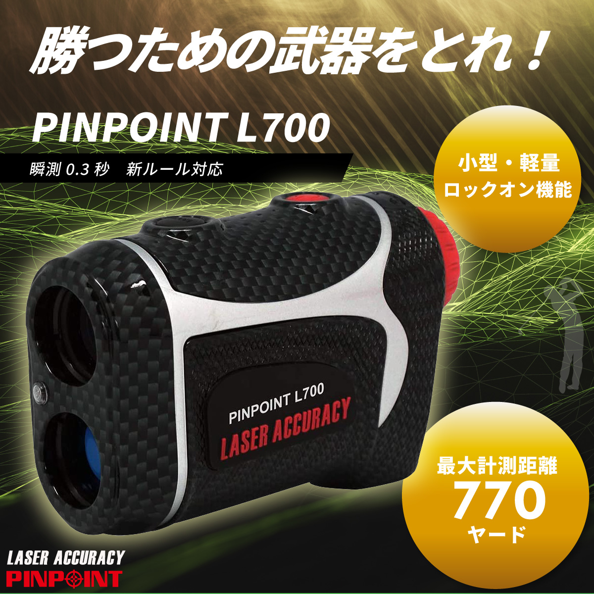 特価】PINPOINT L700 ゴルフレーザー距離計 （専用ケース・ストラップ付）高低差対応・ロックオン機能 レーザーアキュラシーピンポイント  :PINPOINTL700:レーザーアキュラシー公式ヤフー店 - 通販 - Yahoo!ショッピング