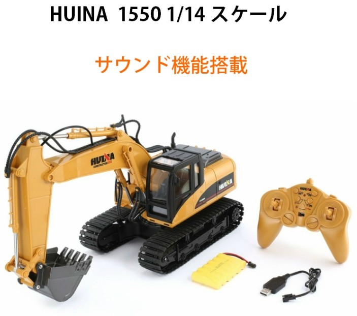 油圧ショベル 人気 ラジコン RC Huina 1550 サウンド LED 重機 完成品