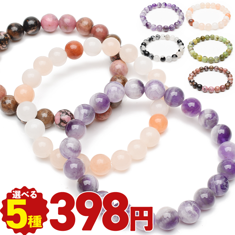 全て398円】第三弾！新色登場！ 天然石(6mm・8mm・10mm) 3サイズどれ