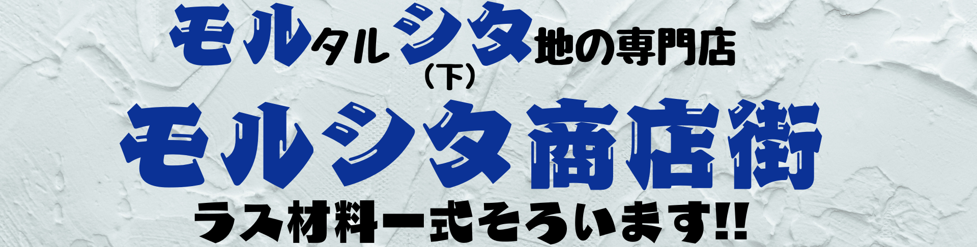 モルシタ商店街 ヘッダー画像