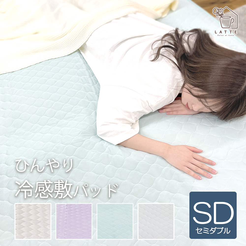 LATTE 敷きパッド ひんやりマット セミダブル 夏 接触冷感
