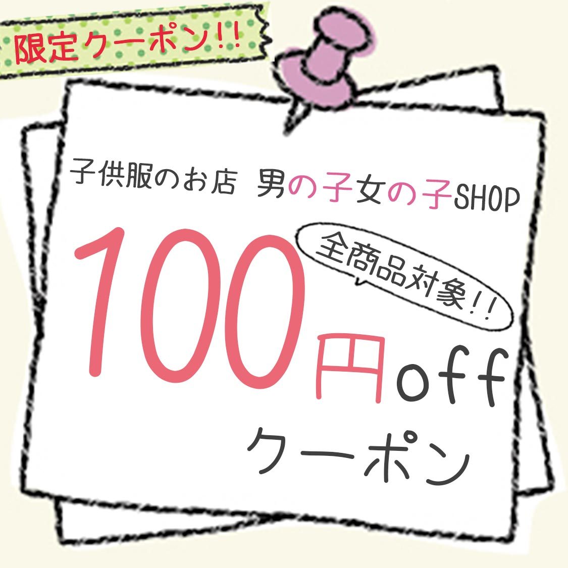 子供服のお店 男の子女の子SHOPの「100円offクーポン」のクーポン