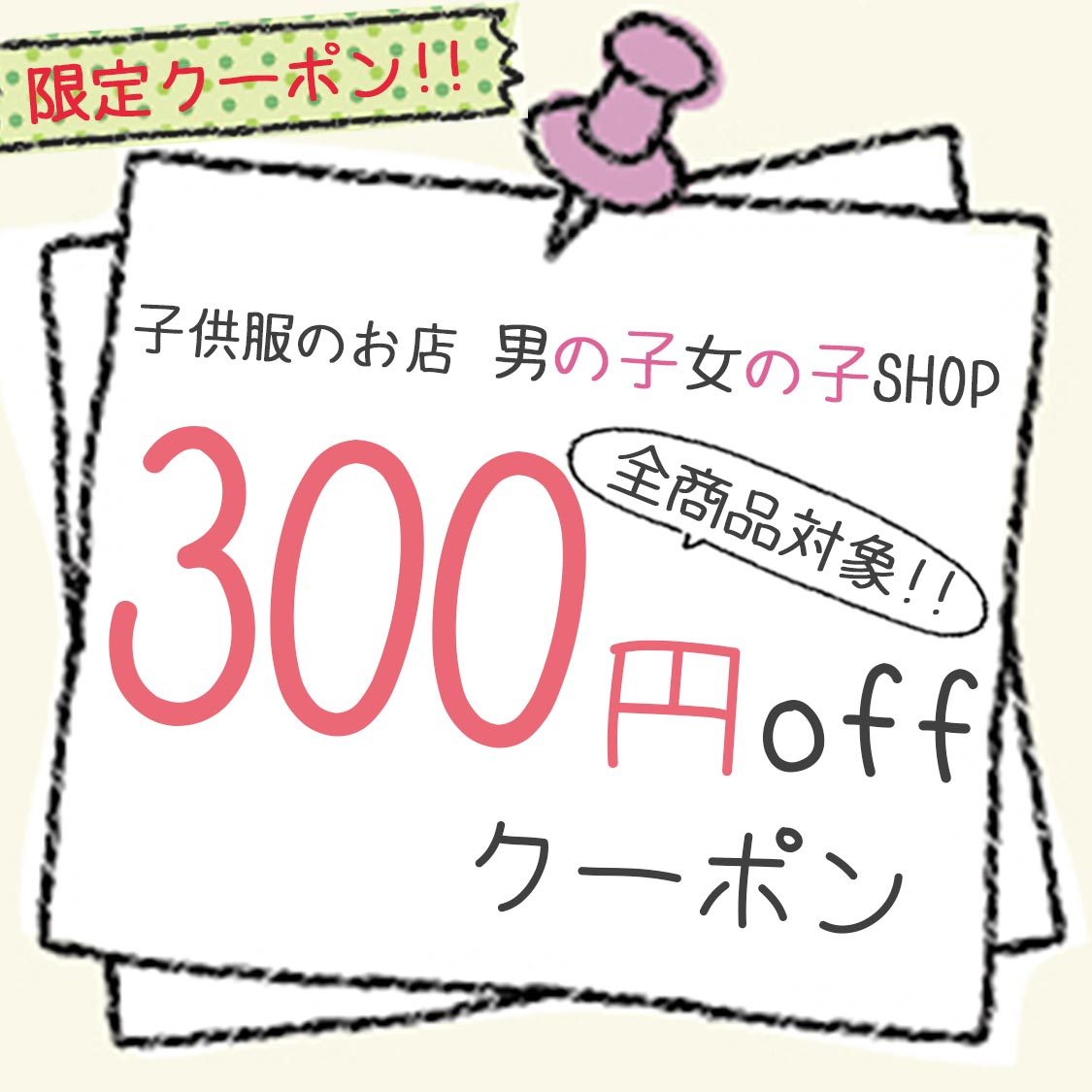 子供服のお店 男の子女の子SHOPの「300円offクーポン」のクーポン