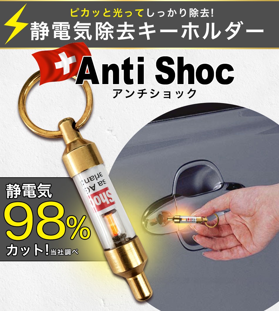 静電気除去キーホルダー Anti Shoc