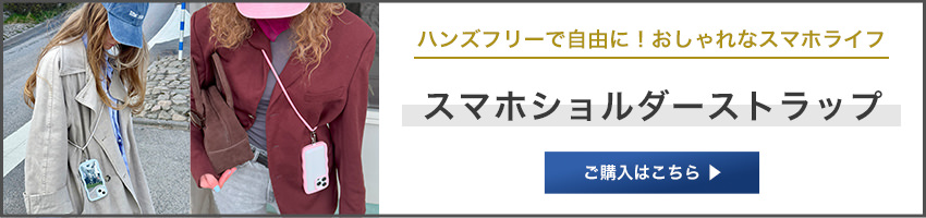 クロスボディストラップ