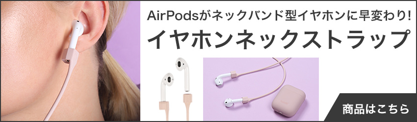 AirPodsイヤホンネックストラップ