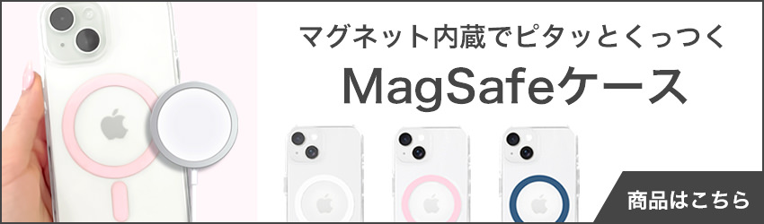 magsafeケース