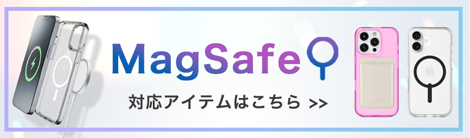 MagSafe一覧