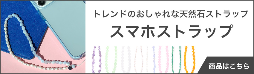 パワーストーンストラップ