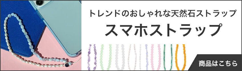 スマホストラップ
