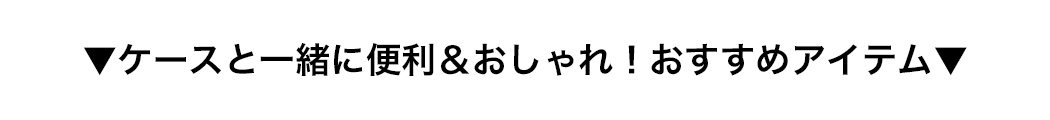 スマホアクセサリー