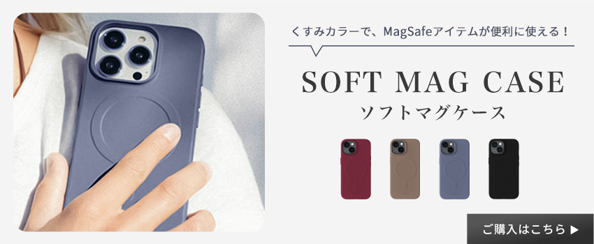 ソフトマグケース