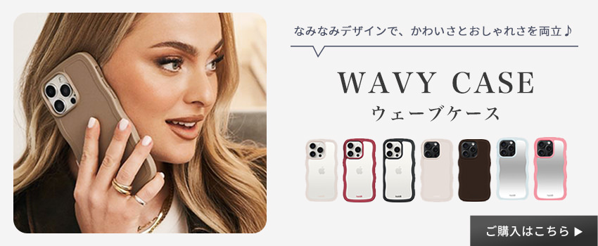 wavyケース