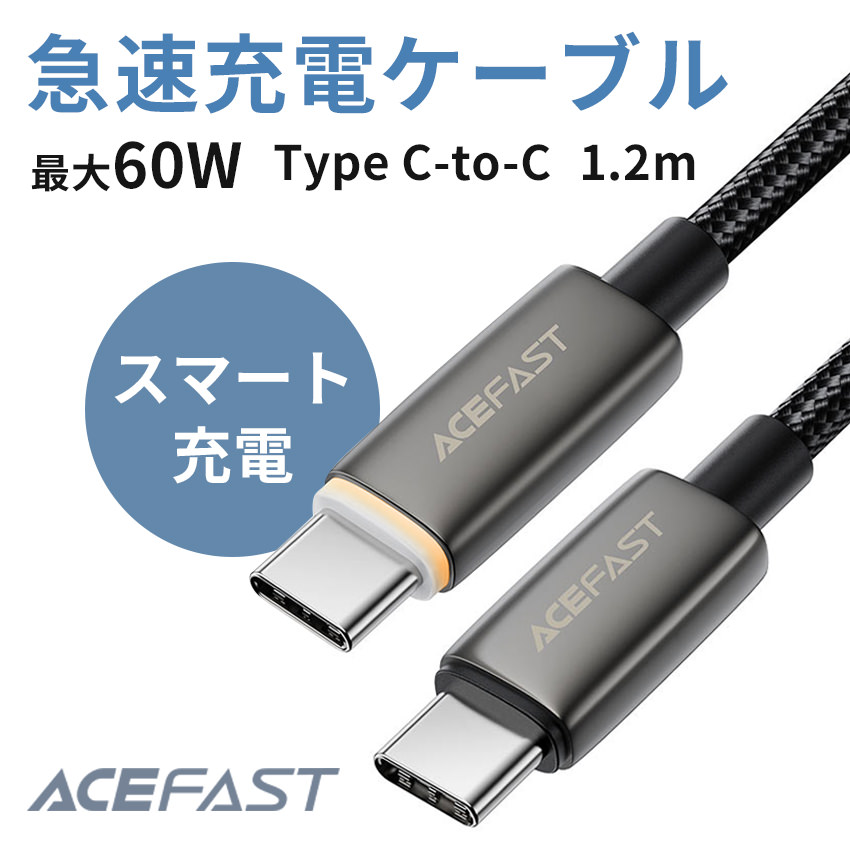 AceFast 2in1 充電ケーブル 1.2m 自動電源オフ TypeC 急速充電 60W