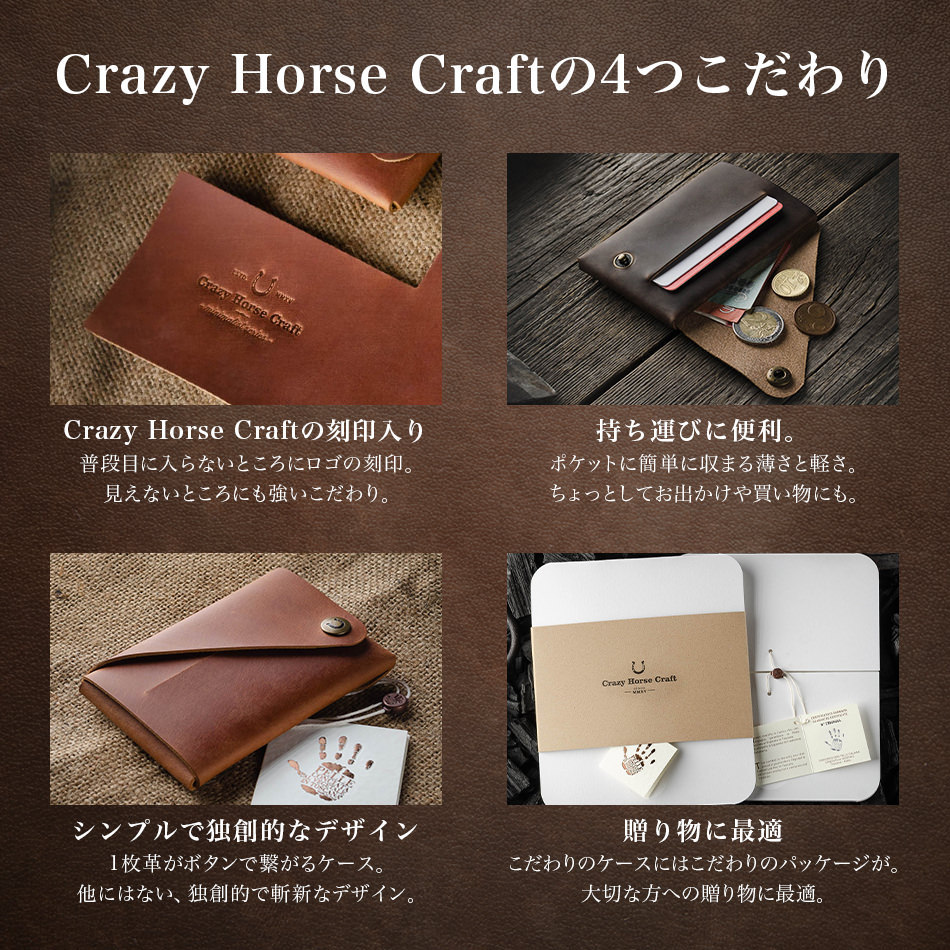 Crazy Horse Craftの4つこだわり