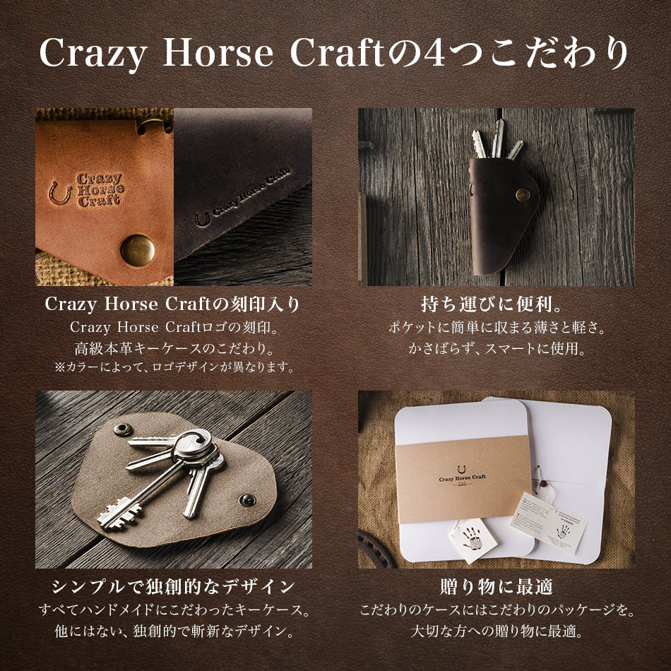 Crazy Horse Craftの4つこだわり