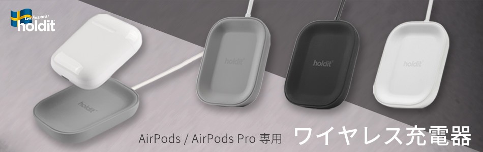 AirPods/AirPods Pro専用ワイヤレス充電器