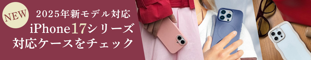 iPhone17ケース