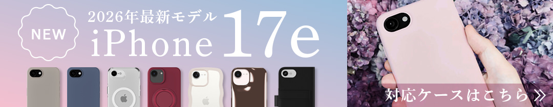 iPhone17eケース