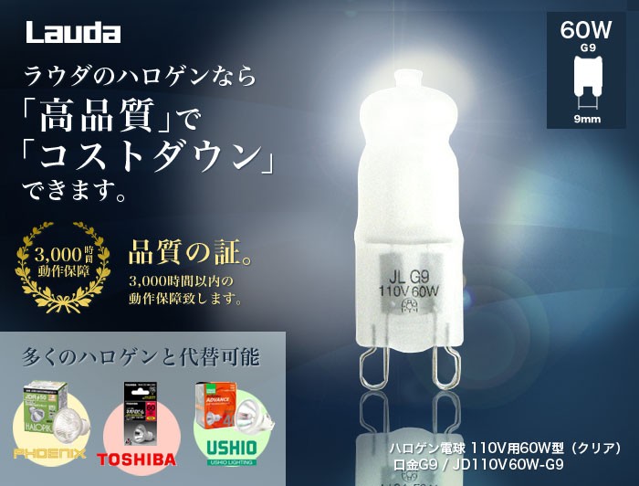 ハロゲンランプ ハロゲン電球 JD110V60W-G9口金省エネ（クリア） 激安