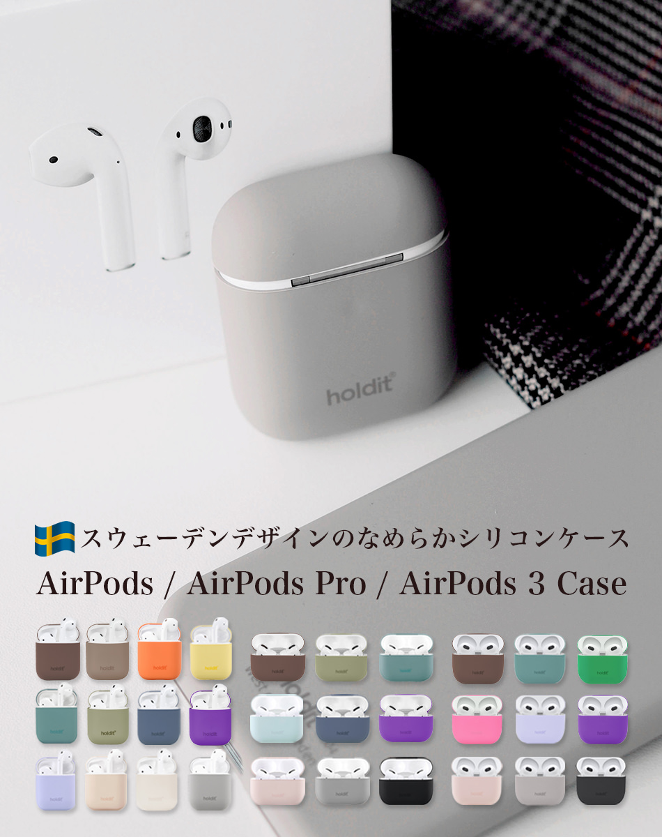 スウェーデン製なめらかなシリコン素材 Airpods ケース