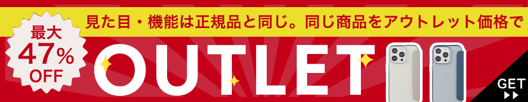 アウトレット商品