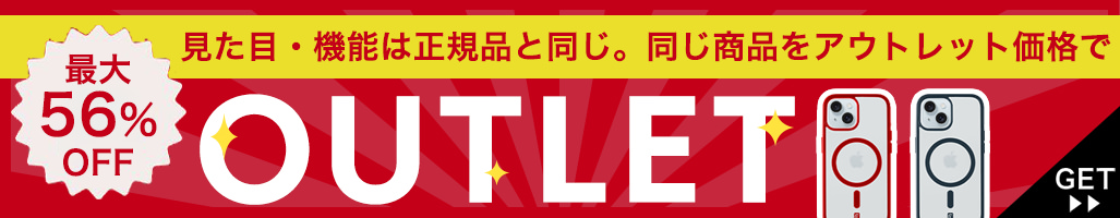 アウトレット商品