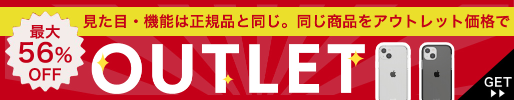 アウトレット商品