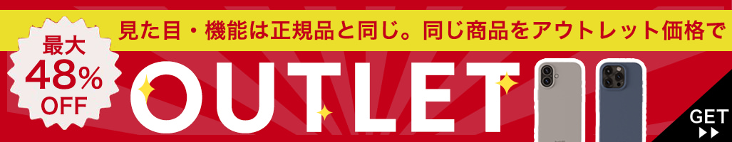 アウトレット商品