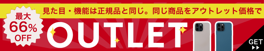 アウトレット商品